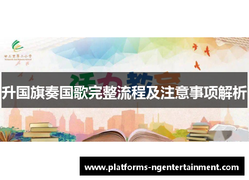 升国旗奏国歌完整流程及注意事项解析