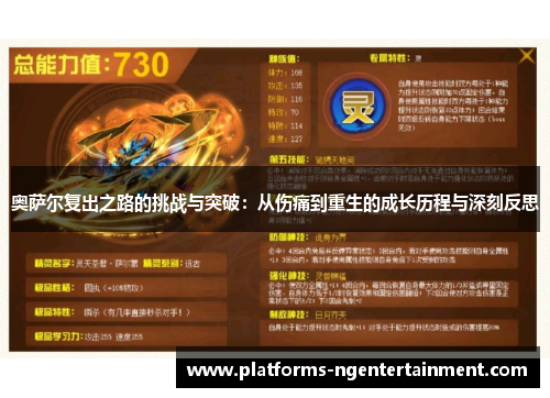 奥萨尔复出之路的挑战与突破：从伤痛到重生的成长历程与深刻反思