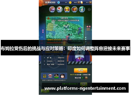 布姆拉受伤后的挑战与应对策略：印度如何调整阵容迎接未来赛事