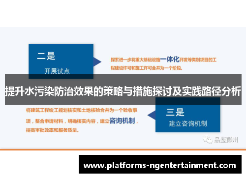 提升水污染防治效果的策略与措施探讨及实践路径分析