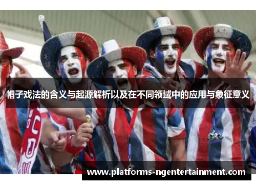 帽子戏法的含义与起源解析以及在不同领域中的应用与象征意义