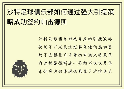 沙特足球俱乐部如何通过强大引援策略成功签约帕雷德斯