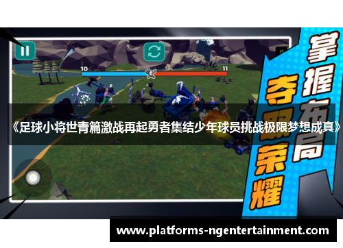 《足球小将世青篇激战再起勇者集结少年球员挑战极限梦想成真》