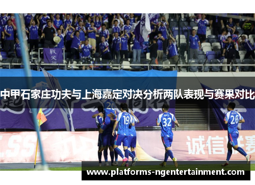 中甲石家庄功夫与上海嘉定对决分析两队表现与赛果对比