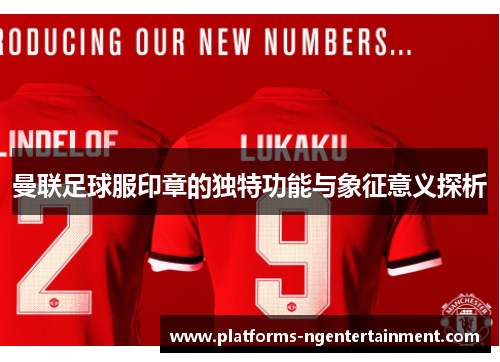曼联足球服印章的独特功能与象征意义探析
