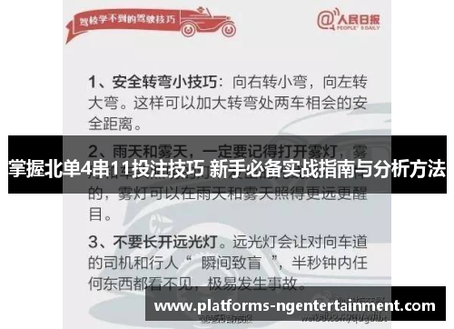 掌握北单4串11投注技巧 新手必备实战指南与分析方法