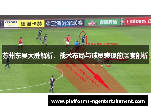 苏州东吴大胜解析：战术布局与球员表现的深度剖析
