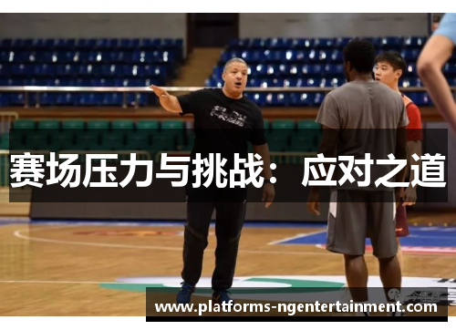 赛场压力与挑战：应对之道