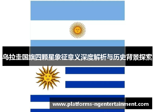 乌拉圭国旗四颗星象征意义深度解析与历史背景探索