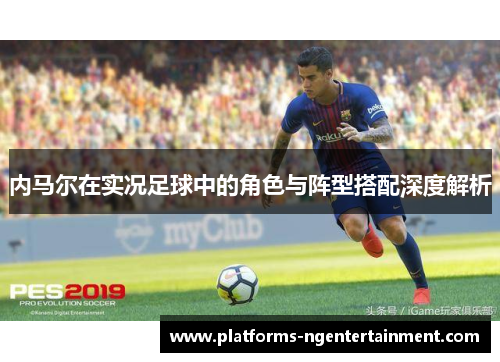 内马尔在实况足球中的角色与阵型搭配深度解析