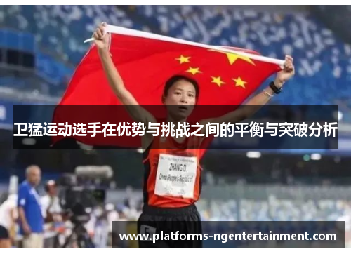 卫猛运动选手在优势与挑战之间的平衡与突破分析
