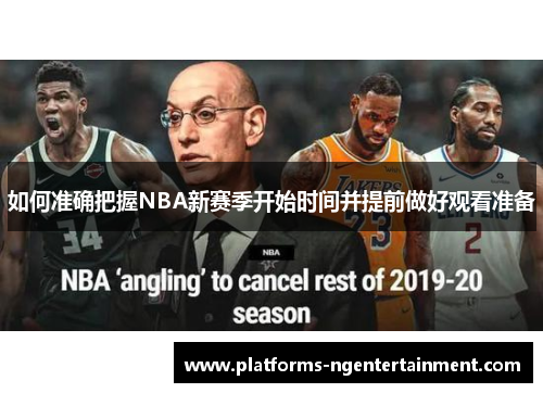 如何准确把握NBA新赛季开始时间并提前做好观看准备