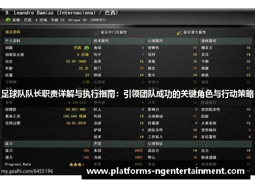 足球队队长职责详解与执行指南：引领团队成功的关键角色与行动策略