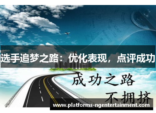 选手追梦之路：优化表现，点评成功