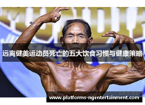 远离健美运动员死亡的五大饮食习惯与健康策略