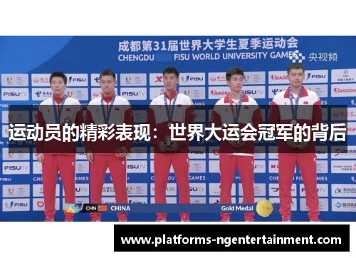 运动员的精彩表现：世界大运会冠军的背后
