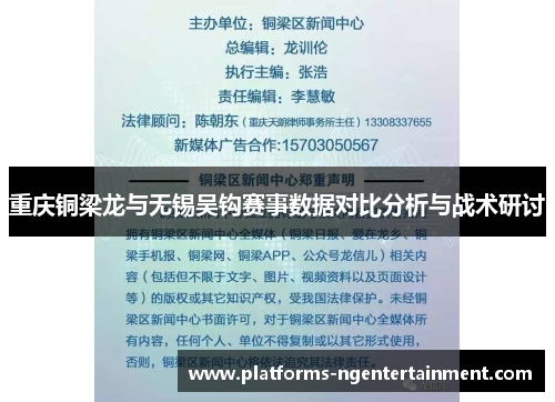 重庆铜梁龙与无锡吴钩赛事数据对比分析与战术研讨