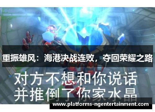 重振雄风：海港决战连败，夺回荣耀之路