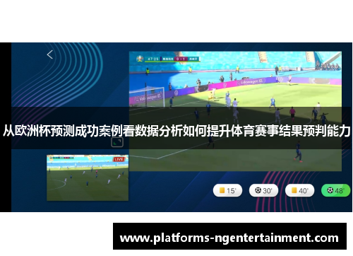 从欧洲杯预测成功案例看数据分析如何提升体育赛事结果预判能力
