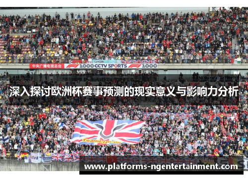 深入探讨欧洲杯赛事预测的现实意义与影响力分析