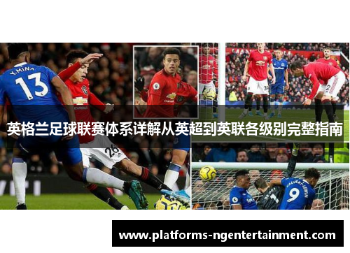 英格兰足球联赛体系详解从英超到英联各级别完整指南