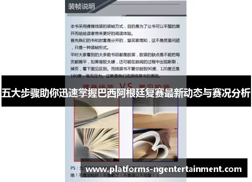 五大步骤助你迅速掌握巴西阿根廷复赛最新动态与赛况分析
