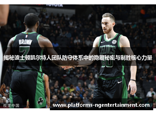 揭秘波士顿凯尔特人团队防守体系中的隐藏秘密与制胜核心力量