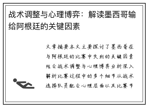 战术调整与心理博弈：解读墨西哥输给阿根廷的关键因素
