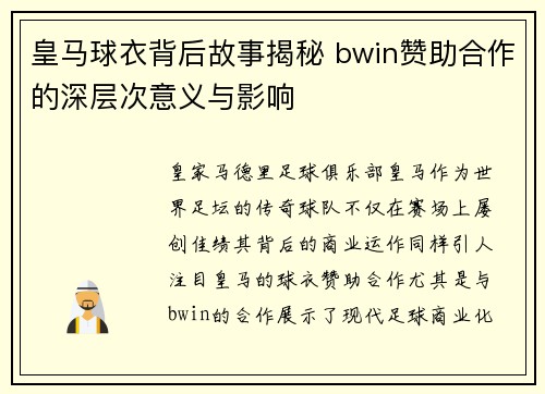 皇马球衣背后故事揭秘 bwin赞助合作的深层次意义与影响
