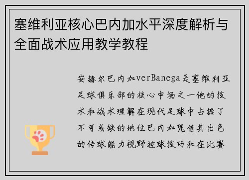 塞维利亚核心巴内加水平深度解析与全面战术应用教学教程