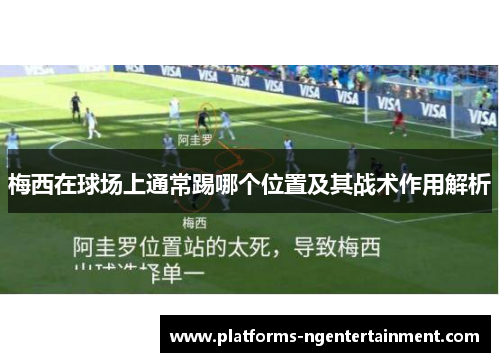 梅西在球场上通常踢哪个位置及其战术作用解析