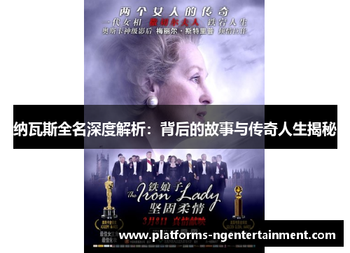 纳瓦斯全名深度解析：背后的故事与传奇人生揭秘