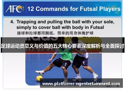 足球运动员意义与价值的五大核心要素深度解析与全面探讨