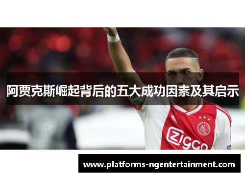阿贾克斯崛起背后的五大成功因素及其启示