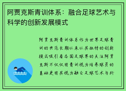 阿贾克斯青训体系：融合足球艺术与科学的创新发展模式