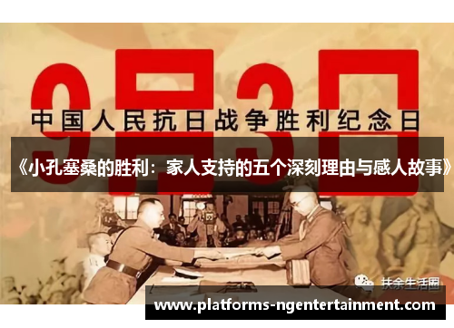 《小孔塞桑的胜利：家人支持的五个深刻理由与感人故事》