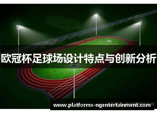 欧冠杯足球场设计特点与创新分析