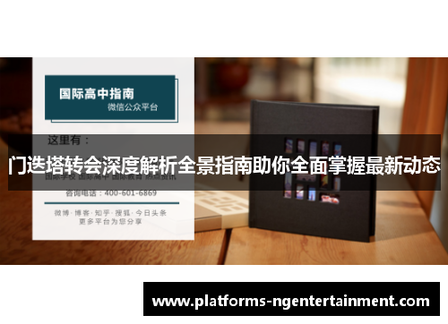 门迭塔转会深度解析全景指南助你全面掌握最新动态