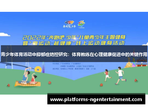青少年体育活动中抑郁症防控研究：体育教练在心理健康促进中的关键作用