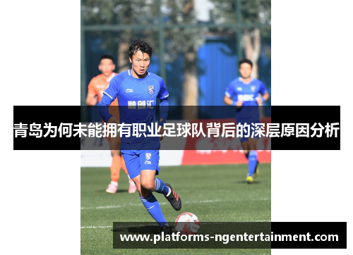 青岛为何未能拥有职业足球队背后的深层原因分析