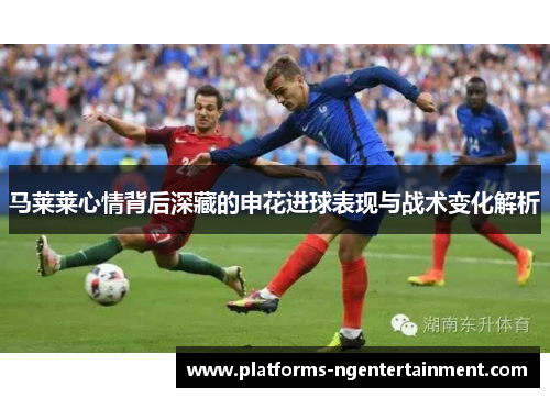 马莱莱心情背后深藏的申花进球表现与战术变化解析