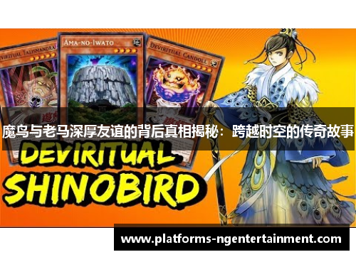 魔鸟与老马深厚友谊的背后真相揭秘：跨越时空的传奇故事