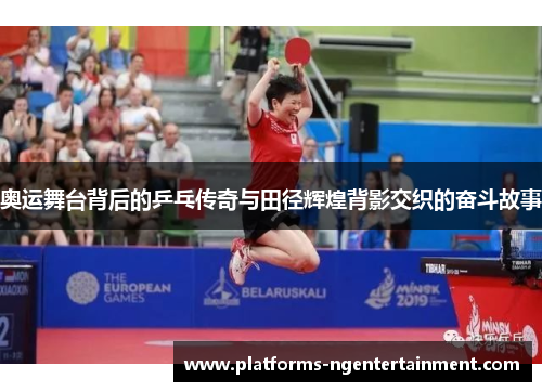 奥运舞台背后的乒乓传奇与田径辉煌背影交织的奋斗故事