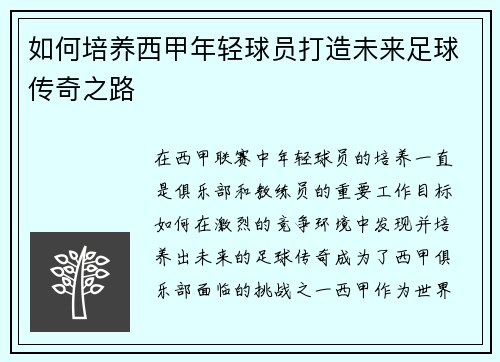 如何培养西甲年轻球员打造未来足球传奇之路