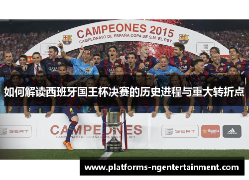 如何解读西班牙国王杯决赛的历史进程与重大转折点 如何解读西班牙国王杯决赛的历史进程与重大转折点