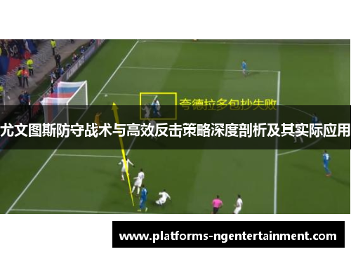 尤文图斯防守战术与高效反击策略深度剖析及其实际应用