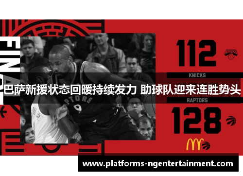 巴萨新援状态回暖持续发力 助球队迎来连胜势头