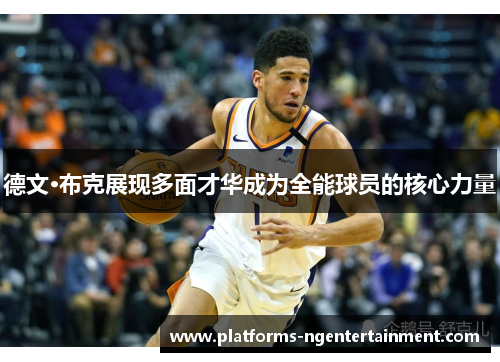 德文·布克展现多面才华成为全能球员的核心力量
