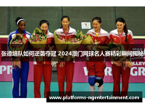 张德培队如何逆袭夺冠 2024澳门网球名人赛精彩瞬间揭秘