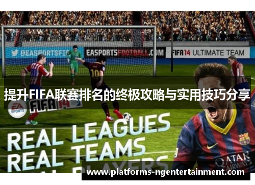 提升FIFA联赛排名的终极攻略与实用技巧分享